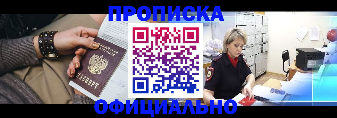 прописка законно в Нефтегорске